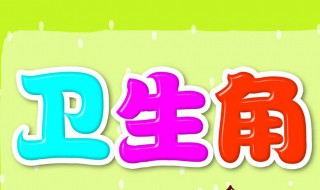 卫生角的标语 人人参与洁净家园