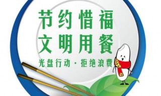 光盘行动是什么意思 光盘行动释义