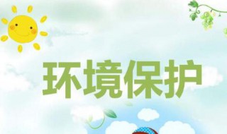 关于保护环境的演讲稿 保护环境的演讲稿范文