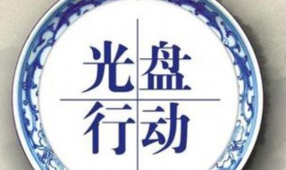 关于光盘行动的资料 光盘行动的资料有哪些