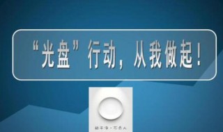 关于光盘行动的演讲稿 光盘行动的演讲稿的范文