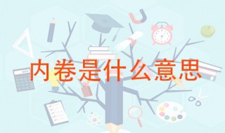 内卷是什么意思网络用语 内卷是一种什么现象