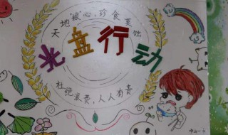 舌尖上的浪费光盘行动内容 介绍到什么内容比较符合