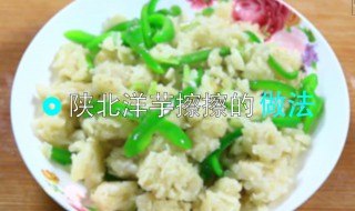 陕西的洋芋叉叉怎样做 需要准备哪些食材