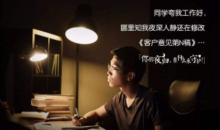 加班到深夜正能量感言 需要怎么鼓励自己