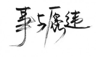 事与愿违下一句是什么 事与愿违是什么意思