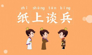 纸上谈兵的意思和道理 纸上谈兵典故简述