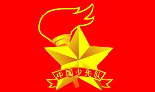 少年先锋队的建队日是哪一天 中国少先队建队日介绍