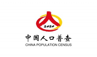 第七次全国人口普查的时间是多少 第七次全国人口普查介绍