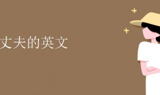 老公的英文怎么写 读音是什么