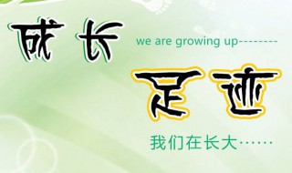 成长足迹怎么写简单的 我的成长足迹怎么写