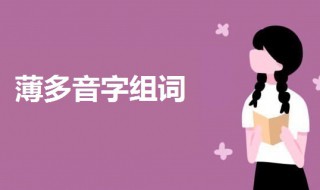 薄多音字组词 薄多音字组词意思及造句