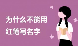 为什么不能用红笔写名字 有这两个原因