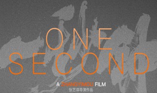 一秒钟什么时候上映 一秒钟的介绍