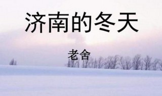 济南的冬天表达了作者怎样的思想感情 济南的冬天介绍