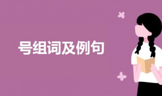 号组词 号组词及例句