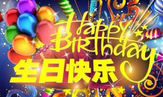 对自己生日的经典语句 生日感言的经典语句