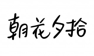 初一朝花夕拾读书笔记 优秀读书笔记如下