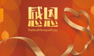 有关感恩的名人名言 具体有哪些名人名言