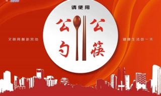 提倡用公筷的好处 为何提倡用公筷