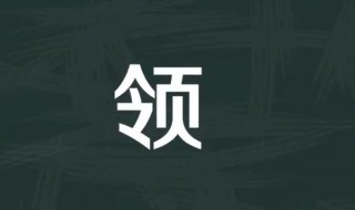 领组词 领组词有哪些