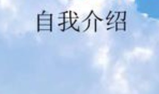 英语简单的自我介绍 简单英语自我介绍范文