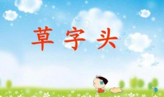 草字头寓意比较好的字 草字头寓意比较好的字有哪些