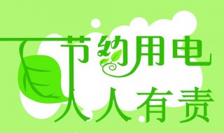 节约用电小窍门 节约用电的一些小妙招