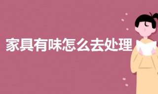 家具有味怎么去处理 来试试这3个小妙招