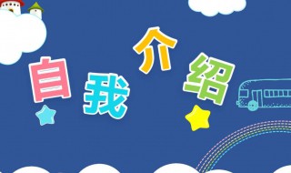 简单介绍一下自己 如何自我介绍