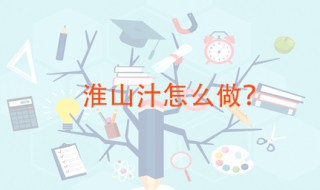 淮山汁怎么做 这样榨出来就很好喝