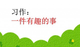 一件有趣的事作文600字 一件有趣的事作文600字范文