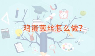 鸡蛋葱丝怎么做 这种做法非常好吃