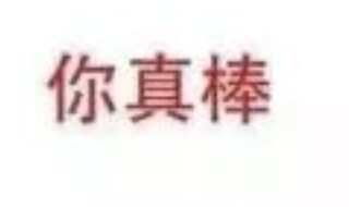 赞美别人的句子 赞美别人的句子有哪些