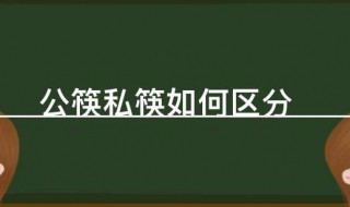 公筷和私筷如何区分 公筷和私筷的区分方法