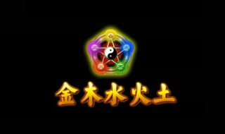 五行怎么读 五行的读音是什么