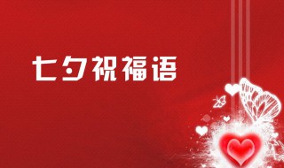 爱人七夕情人节祝福语短信 七夕情人节祝福语短信精选