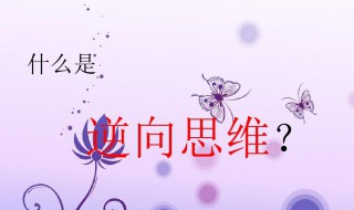 逆向思维是什么意思 什么是逆向思维