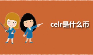 celr是什么币 CELR的全称是什么