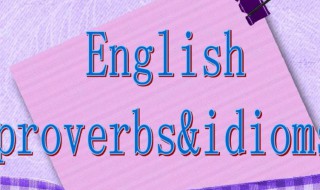 英语谚语大全 英语谚语有哪些