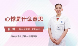 心悸什么意思 什么是心悸