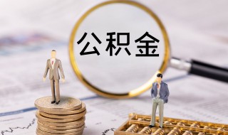 一个月6000公积金交多少 工资6000交多少公积金