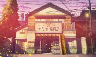 解忧杂货店简介 解忧杂货店内容简介