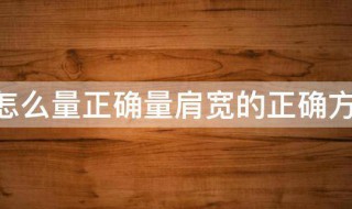 肩宽怎么量正确量肩宽的正确方法 肩宽如何量正确量肩宽的正确方法