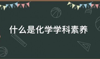 什么是化学学科素养 什么是化学学科的素养