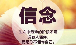 什么是信念最集中最高的表现形式 信念最集中最高的表现形式是什么