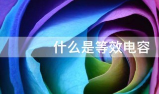 什么是等效电容 关于等效电容的意思介绍