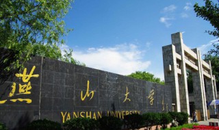 燕青大学的简介 燕青大学详细资料