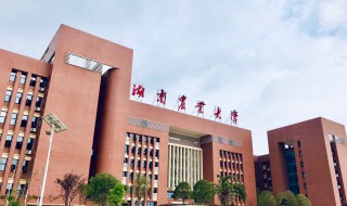 湖南农业大学简介 湖南农业大学介绍