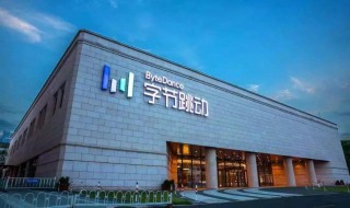 字节跳动是什么公司 字节跳动介绍